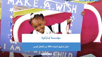 صورة مؤسسة إماراتية تعلن تحقيق أمنيات 506 من أطفال اليمن