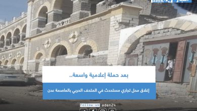 صورة بعد حملة إعلامية واسعة.. إغلاق محل تجاري مستحدث في المتحف الحربي بالعاصمة عدن