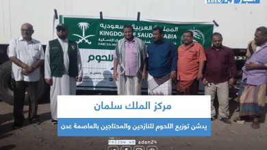 صورة مركز الملك سلمان يدشن توزيع اللحوم للنازحين والمحتاجين بالعاصمة عدن