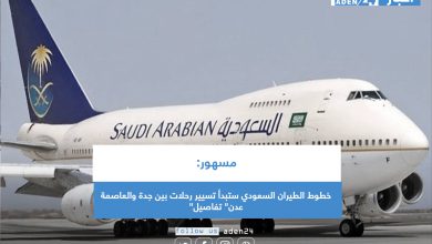 صورة مسهور: خطوط الطيران السعودي ستبدأ تسيير رحلات بين جدة والعاصمة عدن” تفاصيل”