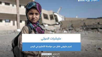 صورة مليشيات الحوثي تحرم مليوني طفل من مواصلة التعليم في اليمن
