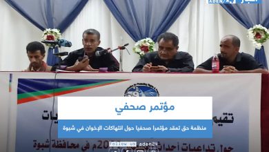 صورة منظمة حق تعقد مؤتمرا صحفيا حول انتهاكات الإخوان في شبوة