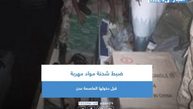 صورة ضبط شحنة مواد مهربة قبل دخولها العاصمة عدن