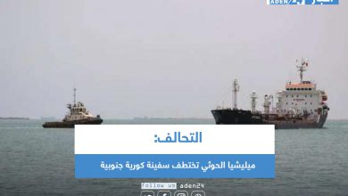 صورة التحالف: ميليشيا الحوثي تختطف سفينة كورية جنوبية