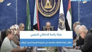 صورة هيئة رئاسة الانتقالي الجنوبي تطالب قيادة التحالف بالضغط على الحكومة اليمنية لصرف الرواتب