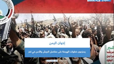 صورة إخوان اليمن يسرّعون خطوات الهيمنة على مفاصل الجيش والأمن في تعز