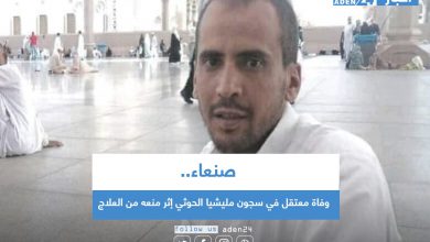 صورة وفاة معتقل في سجون مليشيا الحوثي إثر منعه من العلاج