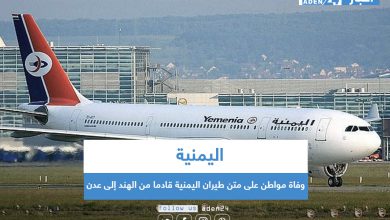 صورة وفاة مواطن على متن طيران اليمنية قادما من الهند إلى عدن