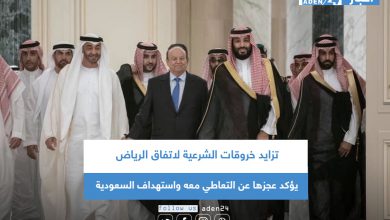 صورة تزايد خروقات الشرعية لاتفاق الرياض يؤكد عجزها عن التعاطي معه واستهداف السعودية