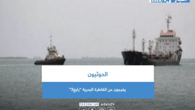 صورة الحوثيون يفرجون عن القاطرة البحرية ”رابغ3“