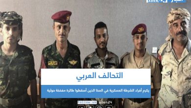 صورة التحالف العربي يكرم أفراد الشرطة العسكرية في المخا الذين أسقطوا طائرة مفخخة حوثية