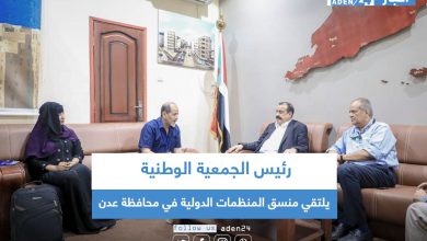 صورة رئيس الجمعية الوطنية يلتقي منسق المنظمات الدولية في محافظة عدن