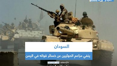 صورة السودان ينفي مزاعم الحوثيين عن خسائر قواته في اليمن