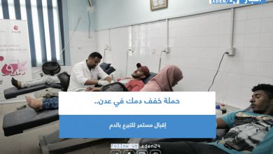 صورة حملة خفف دمك في عدن.. إقبال مستمر للتبرع بالدم