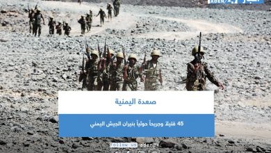 صورة 45 قتيلاً وجريحاً حوثياً بنيران الجيش اليمني في صعدة
