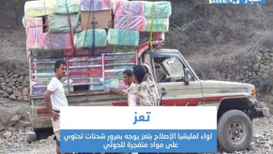 صورة تعز لواء لمليشيا الإصلاح بتعز يوجه بمرور شحنات تحتوي على مواد متفجرة للحوثي