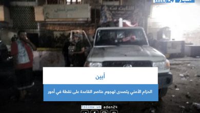 صورة أبين.. الحزام الأمني يتصدى لهجوم عناصر القاعدة على نقطة في أحور