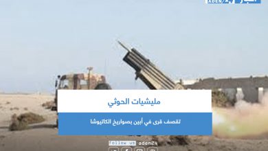 صورة مليشيات الحوثي تقصف قرى في أبين بصواريخ الكاتيوشا