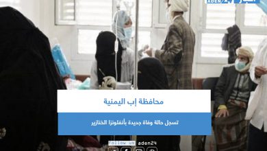 صورة محافظة إب اليمنية تسجل حالة وفاة جديدة بانفلونزا الخنازير