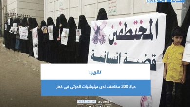 صورة تقرير: حياة 200 مختطف لدى ميليشيات الحوثي في خطر