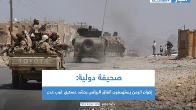 صورة صحيفة دولية: إخوان اليمن يستهدفون اتفاق الرياض بحشد عسكري قرب عدن