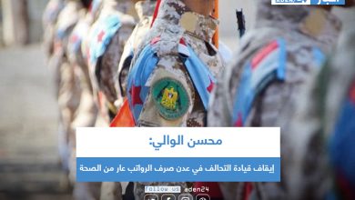 صورة محسن الوالي: إيقاف قيادة التحالف في عدن صرف الرواتب عار من الصحة