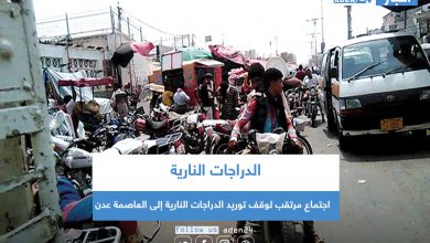 صورة اجتماع مرتقب لوقف توريد الدراجات النارية إلى العاصمة عدن