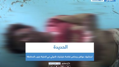 صورة استشهاد مواطن برصاص قناصة مليشيات الحوثي في المتينة جنوب الحديدة