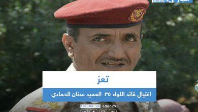 صورة تعز .. اغتيال قائد اللواء ٣٥  العميد عدنان الحمادي