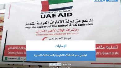 صورة الإمارات تواصل دعم المنشآت التعليمية بالمحافظات المحررة