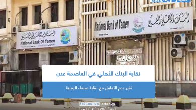 صورة نقابة البنك الأهلي في العاصمة عدن تقرر عدم التعامل مع نقابة صنعاء اليمنية