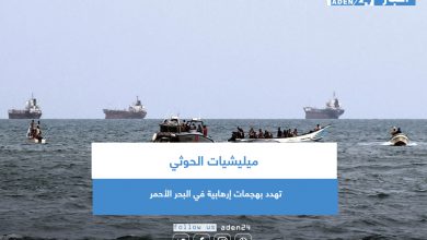 صورة ميليشيات الحوثي تهدد بهجمات إرهابية في البحر الأحمر