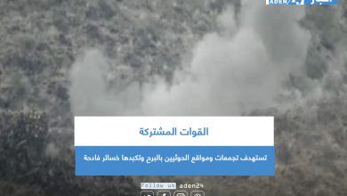 صورة القوات المشتركة تستهدف تجمعات ومواقع الحوثيين بالبرح وتكبدها خسائر فادحة