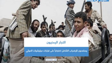 صورة التجار اليمنيون يستعدون للإضراب الشامل احتجاجاً على قرارات ميليشيات الحوثي