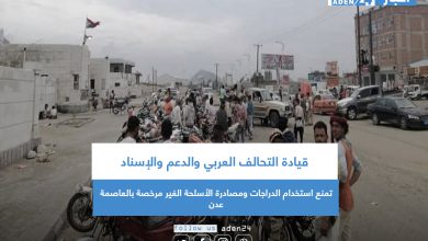 صورة قيادة التحالف العربي والدعم والإسناد تمنع استخدام الدراجات ومصادرة الأسلحة الغير مرخصة بالعاصمة عدن
