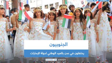 صورة الجنوبيون يحتفلون في عدن بالعيد الوطني لدولة الإمارات