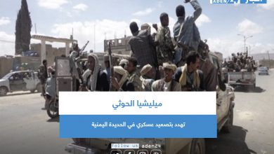 صورة ميليشيا الحوثي تهدد بتصعيد عسكري في الحديدة اليمنية