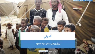 صورة الحوثي يُهجِّر ويقتل سكان قرية العقوم