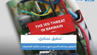 صورة تحقيق عسكري: الحوثيون ومسلحو البحرين لديهم مصدر مشترك للمتفجرات