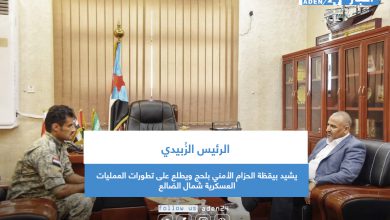 صورة الرئيس الزُبيدي يشيد بيقظة الحزام الأمني بلحج ويطلع على تطورات العمليات العسكرية شمال الضالع