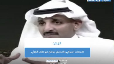 صورة الزعتر: تصريحات الجبواني والميسري تتوافق مع خطاب الحوثي