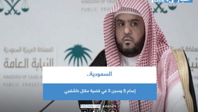 صورة السعودية.. إعدام 5 وسجن 3 في قضية مقتل خاشقجي