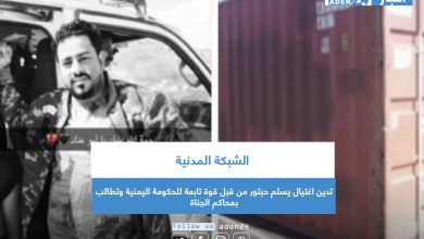 صورة الشبكة المدنية تدين اغتيال يسلم حبتور من قبل قوة تابعة للحكومة اليمنية وتطالب بمحاكم الجناة