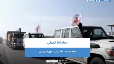 صورة ميليشيا الحوثي تمنع الصليب الأحمر من دخول الدريهمي