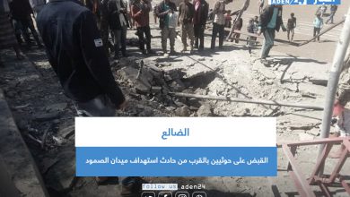 صورة الضالع.. القبض على حوثيين بالقرب من حادث استهداف ميدان الصمود