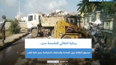 صورة برعاية انتقالي العاصمة عدن.. صندوق النظافة يزيل القمامة والمخلفات المتراكمة بسور كلية الطب
