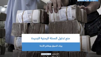 صورة منع تداول العملة اليمنية الجديدة يربك السوق ويفاقم الأزمة