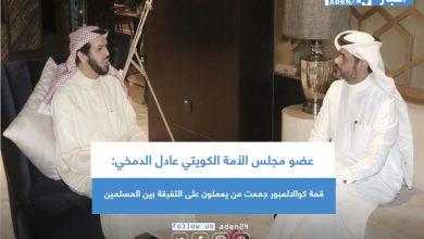 صورة عضو مجلس الأمة الكويتي عادل الدمخي: قمة كوالالمبور جمعت من يعملون على التفرقة بين المسلمين