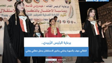 صورة برعاية الرئيس الزُبيدي.. انتقالي حوف بالمهرة يحتفي بذكرى الاستقلال بحفل خطابي وفني
