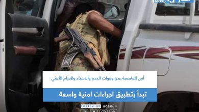 صورة أمن العاصمة عدن وقوات الدعم والاسناد والحزام الأمني تبدأ بتطبيق اجراءات امنية واسعة